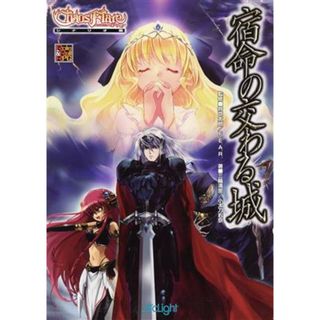 宿命の交わる城 異界戦記カオスフレアシナリオ集／三輪清宗(著者),小太刀右京(著者),鈴吹太郎