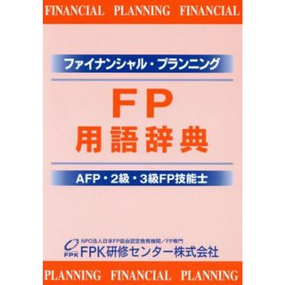 ＦＰ用語辞典 ＡＦＰ・２級ＦＰ技能士・３級ＦＰ技能士／ＦＰＫ研修センター(ビジネス/経済)