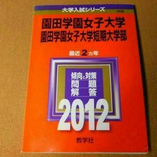 r★赤本・過去問と対策★園田学園女子大学　短期大学部（２０１２年）背表紙ヤケ有☆(語学/参考書)