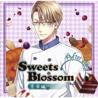 シチュエーションドラマＣＤ　Ｓｗｅｅｔｓ　Ｂｌｏｓｓｏｍ　京市編　Ａｆｔｅｒ　ｓｔｏｒｙ