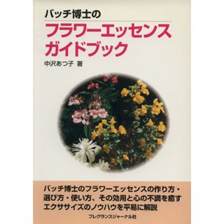 バッチ博士のフラワーエッセンスガイドブック／中沢あつ子(著者)(健康/医学)