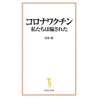 コロナワクチン　私たちは騙された 宝島社新書７０２／鳥集徹(著者)(健康/医学)