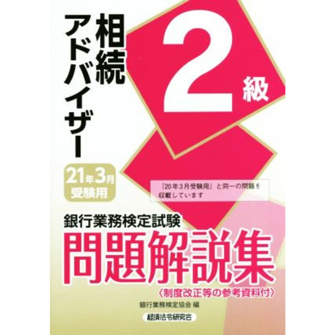 銀行業務検定試験　相続アドバイザー２級　問題解説集(２０２１年３月受験用)／銀行業務検定協会(編者) エンタメ/ホビーの本(資格/検定)の商品写真