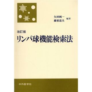 改訂版　リンパ球機能検索法／矢田純一(著者)(健康/医学)