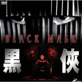 ブラック・マスク(韓国/アジア映画)