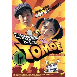 ご近所探偵ＴＯＭＯＥ　－ディレクターズ・カット(TVドラマ)