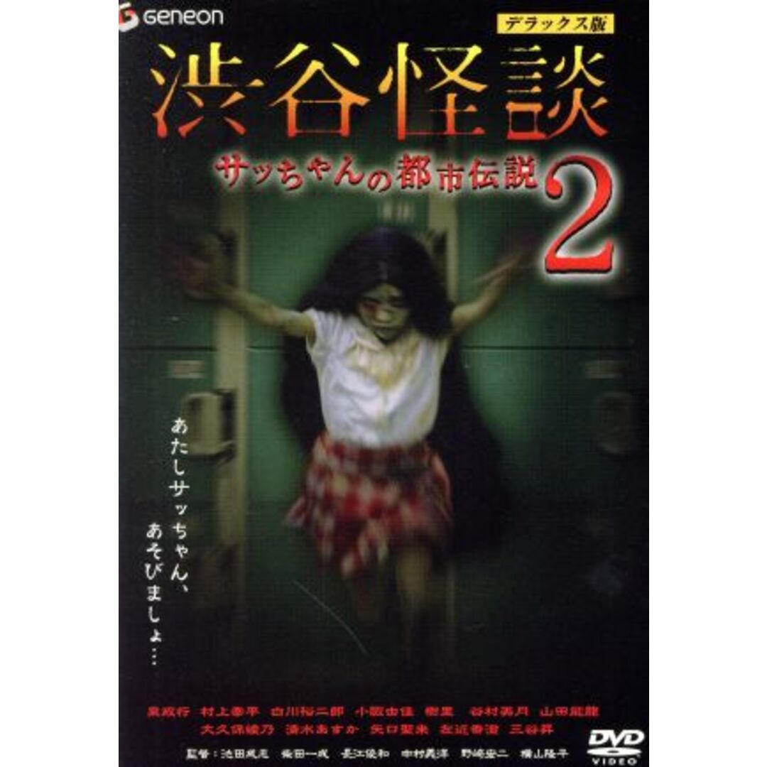 渋谷怪談　サッちゃんの都市伝説２　デラックス版 エンタメ/ホビーのDVD/ブルーレイ(日本映画)の商品写真