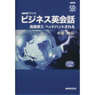 ＣＤブック　ＮＨＫラジオ　ビジネス英会話 高橋修三　ヘッドハントされる／高橋修三(著者)(語学/参考書)