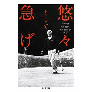 悠々として急げ ゴルフをもっと深く、もっと楽しむ３８章 ちくま文庫／中部銀次郎【著】(趣味/スポーツ/実用)