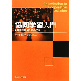 協同学習入門 基本の理解と５１の工夫／杉江修治【著】(人文/社会)