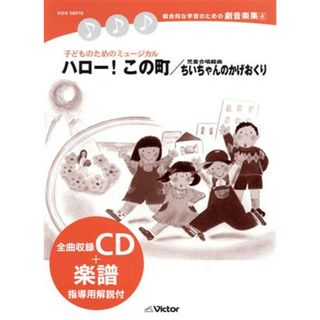 総合的な学習のための劇音楽集　４　子どものためのミュージカル　ハロー！この町／ちいちゃんのかげおくり(その他)