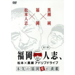 福岡人志、松本×黒瀬アドリブドライブ　第１弾　本気の福岡愛が満載(お笑い/バラエティ)