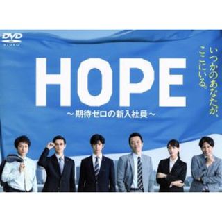 ＨＯＰＥ～期待ゼロの新入社員～　ＤＶＤ　ＢＯＸ(TVドラマ)