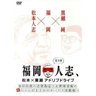 福岡人志、松本×黒瀬アドリブドライブ　第９弾(お笑い/バラエティ)