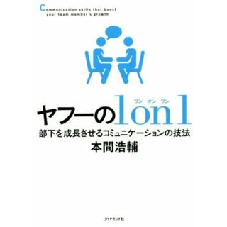 ヤフーの１　ｏｎ　１ 部下を成長させるコミュニケーションの技法／本間浩輔(著者)(ビジネス/経済)