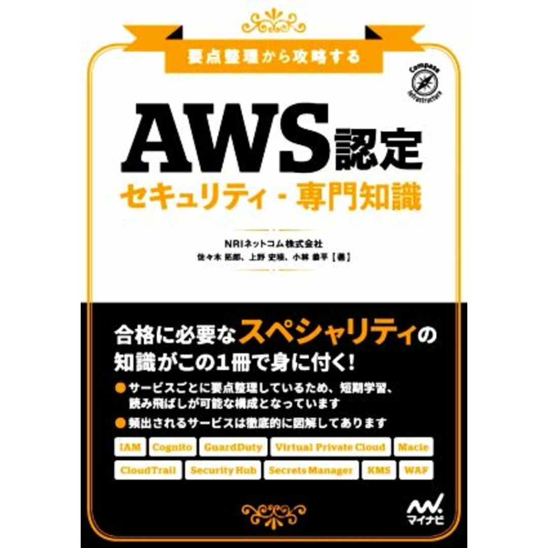 『ＡＷＳ認定セキュリティ・専門知識』 要点整理から攻略する／ＮＲＩネットコム(著者),佐々木拓郎(著者),上野史瑛(著者),小林恭平(著者) エンタメ/ホビーの本(資格/検定)の商品写真