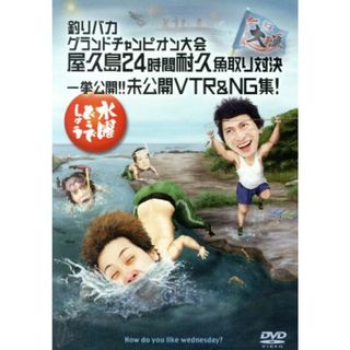 水曜どうでしょう　第２７弾　「釣りバカグランドチャンピオン大会　屋久島２４時間耐久魚取り対決」(お笑い/バラエティ)