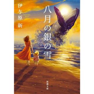 八月の銀の雪 新潮文庫／伊与原新(著者)(文学/小説)