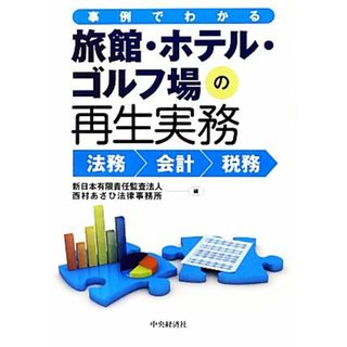 事例でわかる旅館・ホテル・ゴルフ場の再生実務 法務・会計・税務／新日本有限責任監査法人，西村あさひ法律事務所【編】(ビジネス/経済)