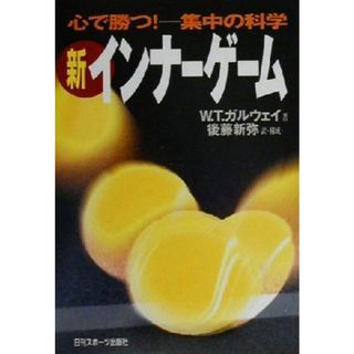 新インナーゲーム 心で勝つ！集中の科学／Ｗ・ティモシーガルウェイ(著者),後藤新弥(訳者)(趣味/スポーツ/実用)