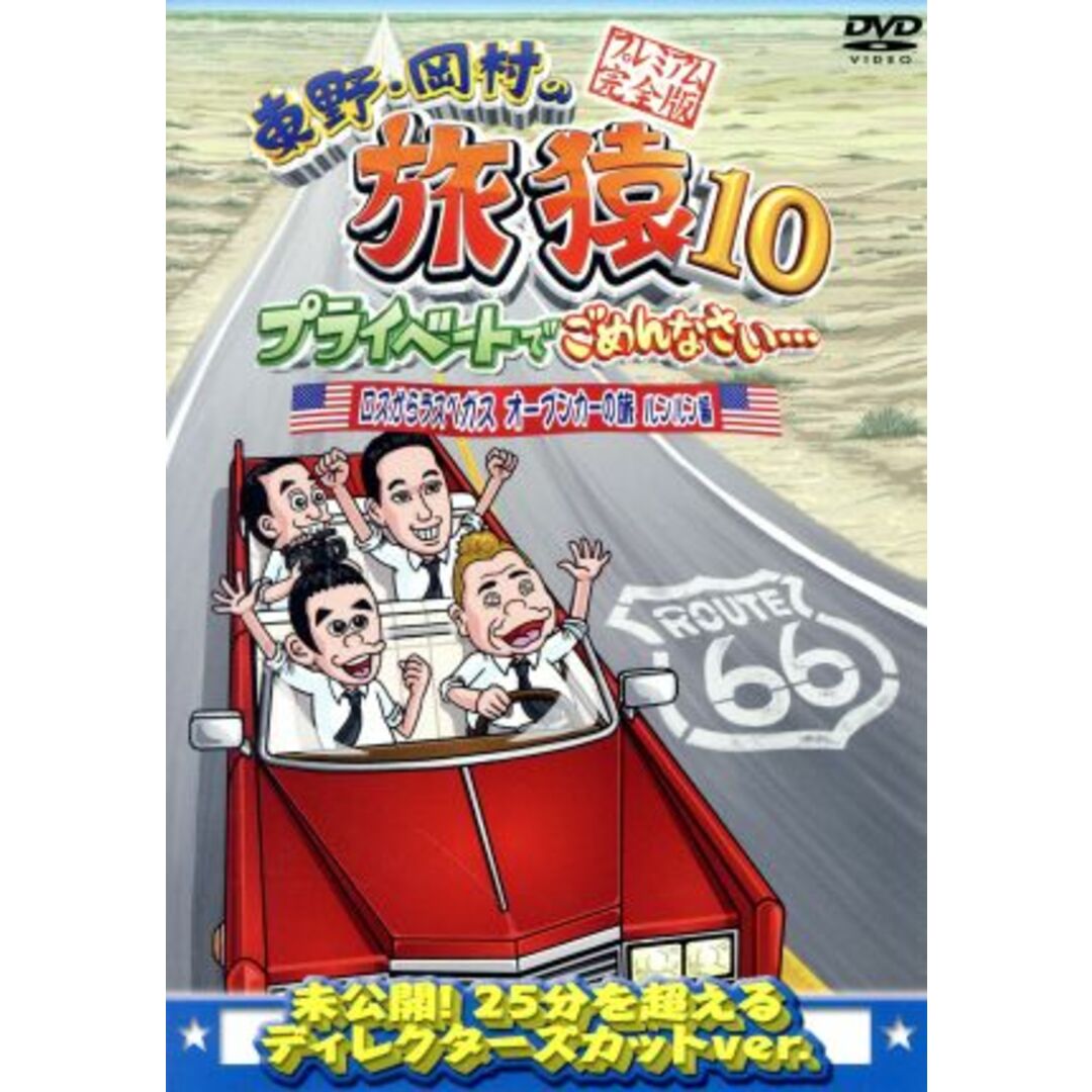 東野・岡村の旅猿１０　プライベートでごめんなさい・・・　ロスからラスベガス　オープンカーの旅　ルンルン編　プレミアム完全版 エンタメ/ホビーのDVD/ブルーレイ(お笑い/バラエティ)の商品写真