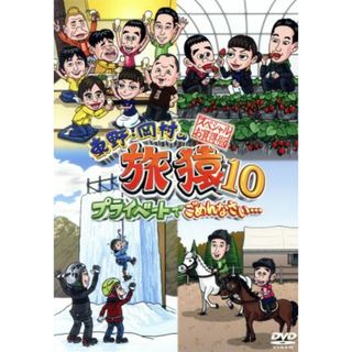 東野・岡村の旅猿１０　プライベートでごめんなさい・・・　スペシャルお買得版(お笑い/バラエティ)