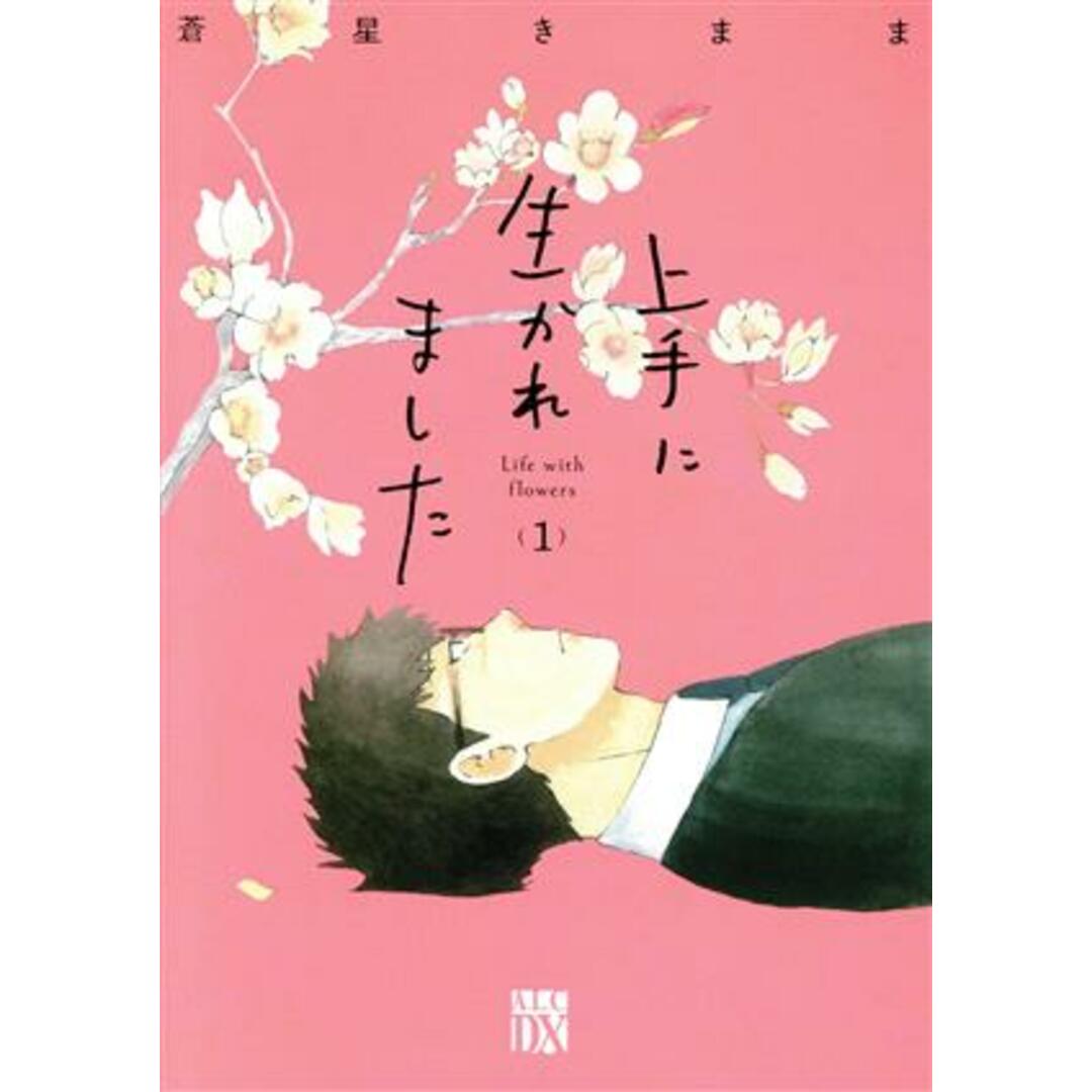 上手に生かれました(１) Ｌｉｆｅ　ｗｉｔｈ　ｆｌｏｗｅｒｓ 秋田レディースＣＤＸ／蒼星きまま(著者) エンタメ/ホビーの漫画(女性漫画)の商品写真