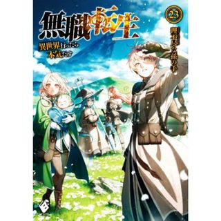 無職転生(２３) 異世界行ったら本気だす ＭＦブックス／理不尽な孫の手(著者),シロタカ(イラスト)(文学/小説)