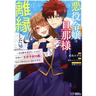 悪役令嬢は旦那様と離縁がしたい！(４) 好き勝手やっていたのに何故か『王太子妃の鑑』なんて呼ばれているのですが モンスターＣｆ／長舩みずほ(著者),華宮ルキ（ツギクル）(原作),紫藤むらさき(キャラクター原案)