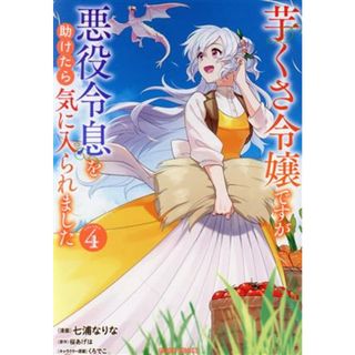 芋くさ令嬢ですが悪役令息を助けたら気に入られました(ＶＯＬＵＭＥ．４) ガルドＣ／七浦なりな(著者),桜あげは(原作),くろでこ(キャラクター原案)