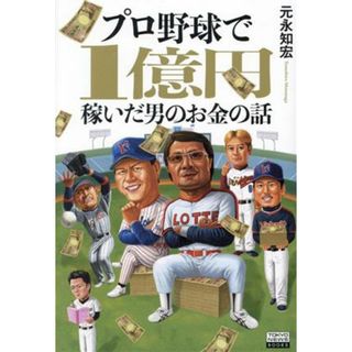 プロ野球で１億円稼いだ男のお金の話 ＴＯＫＹＯ　ＮＥＷＳ　ＢＯＯＫＳ／元永知宏(編者)(趣味/スポーツ/実用)