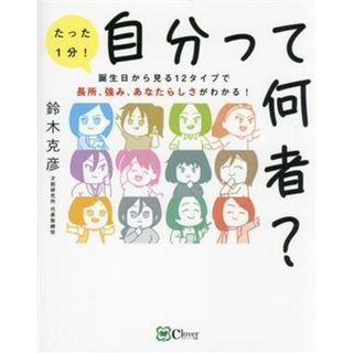 自分って何者？ たった１分！誕生日から見る１２タイプで長所、強み、あなたらしさがわかる！／鈴木克彦(著者)(住まい/暮らし/子育て)