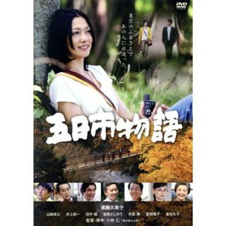 五日市物語(日本映画)