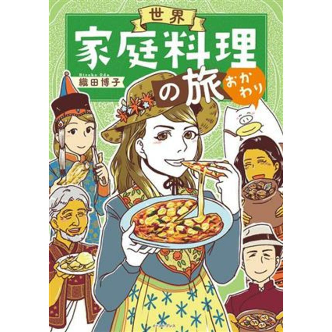 世界家庭料理の旅　おかわり　コミックエッセイ コミックエッセイの森／織田博子(著者) エンタメ/ホビーの本(ノンフィクション/教養)の商品写真