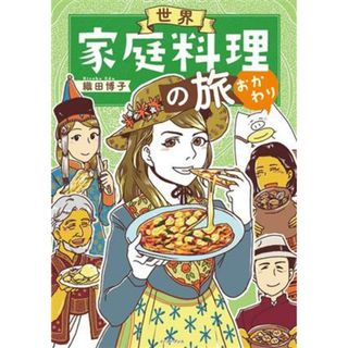 世界家庭料理の旅　おかわり　コミックエッセイ コミックエッセイの森／織田博子(著者)(ノンフィクション/教養)