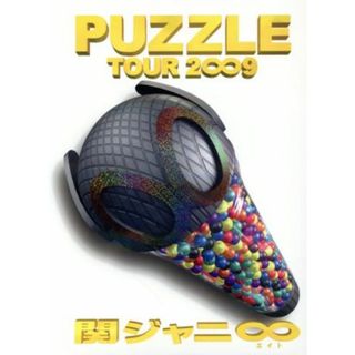 関ジャニ８　ＴＯＵＲ　２∞９　ＰＵＺＺＬＥ　∞笑ドッキリ盤(アイドル)