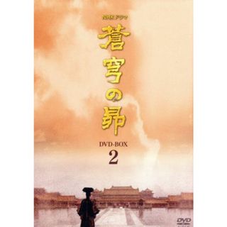 蒼穹の昴　ＤＶＤ－ＢＯＸ　２(TVドラマ)