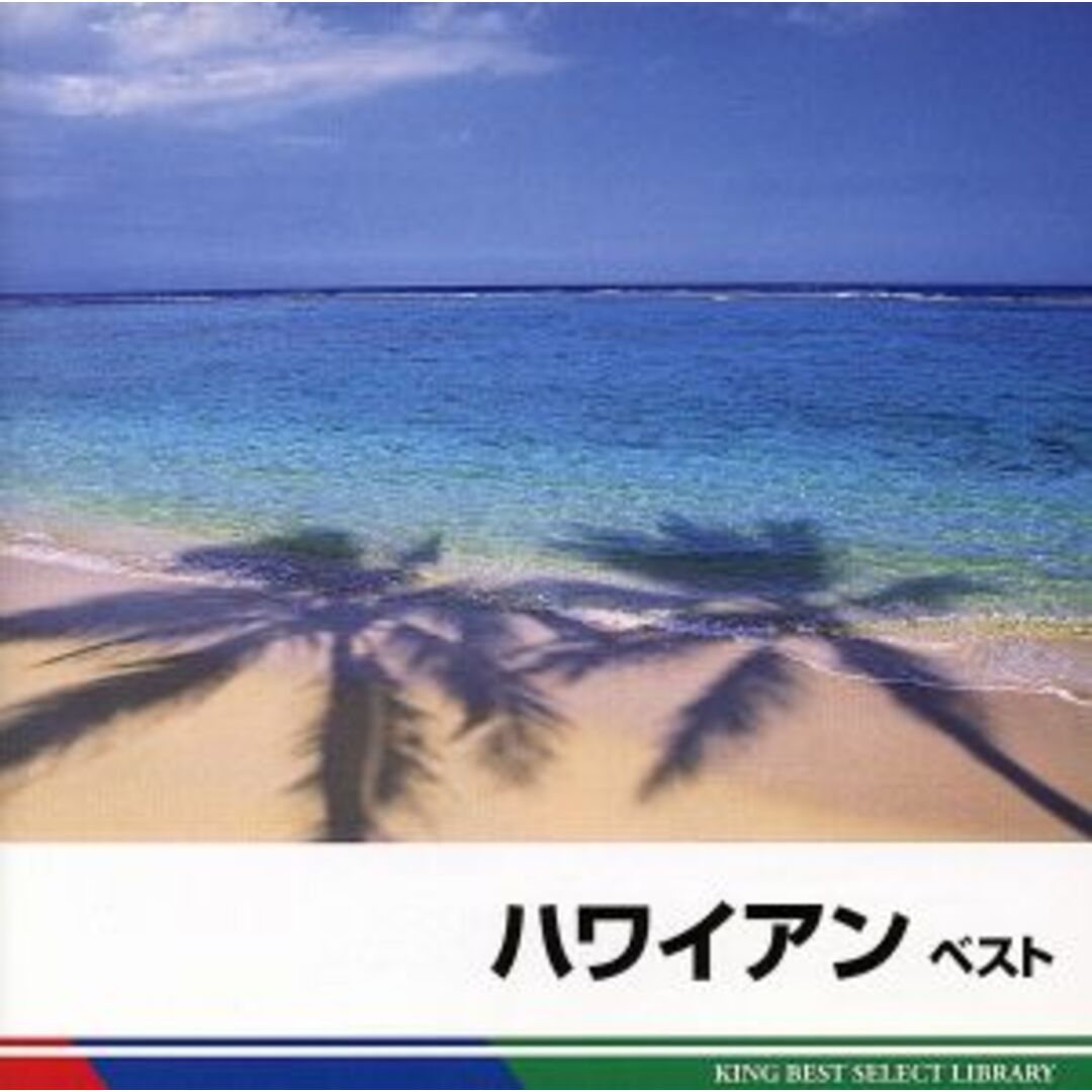 ハワイアン　ベスト エンタメ/ホビーのCD(ワールドミュージック)の商品写真