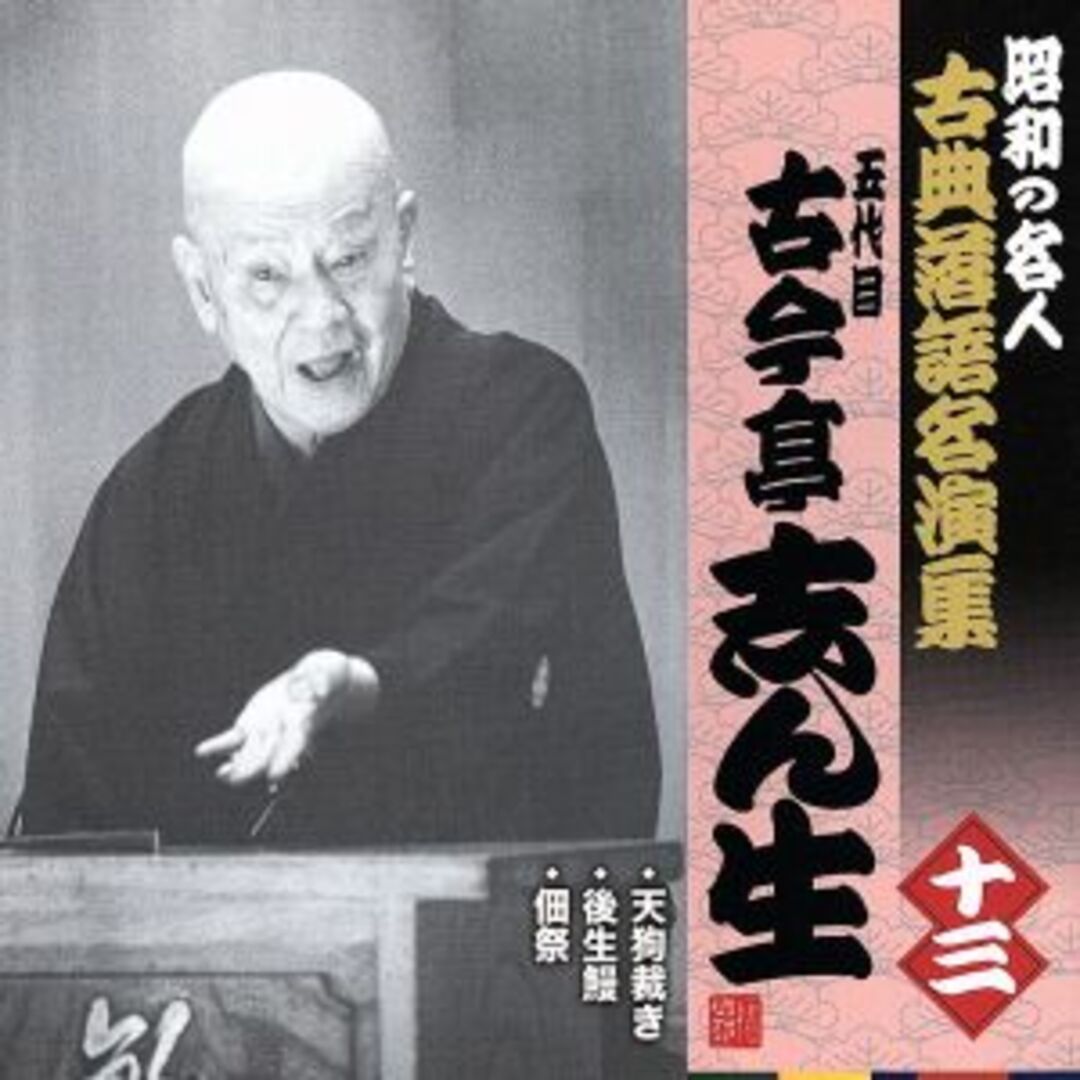 昭和の名人～古典落語名演集　五代目古今亭志ん生　十三 エンタメ/ホビーのCD(演芸/落語)の商品写真