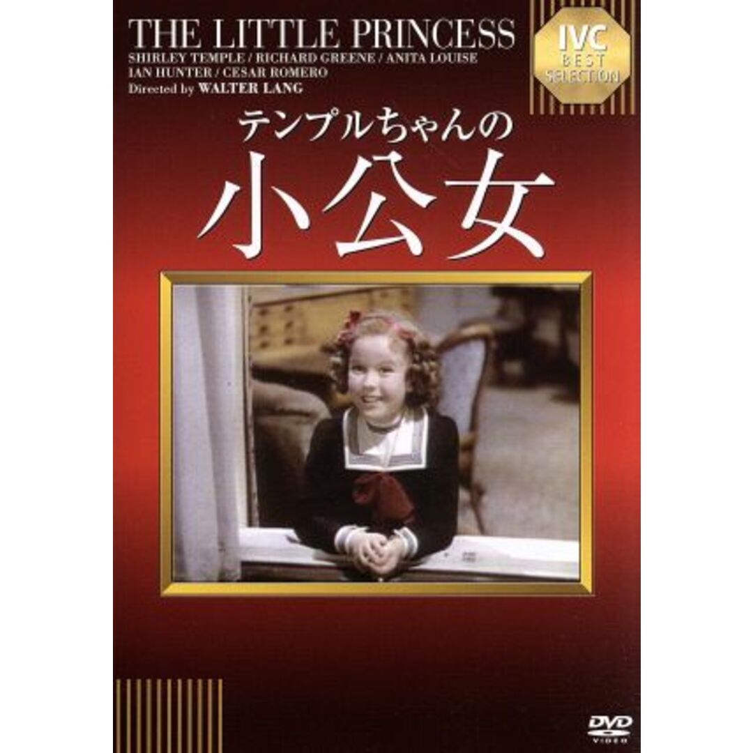 小公女　ＩＶＣベストセレクション エンタメ/ホビーのDVD/ブルーレイ(外国映画)の商品写真