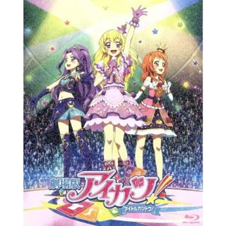 劇場版アイカツ！　豪華版（Ｂｌｕ－ｒａｙ　Ｄｉｓｃ）(キッズ/ファミリー)