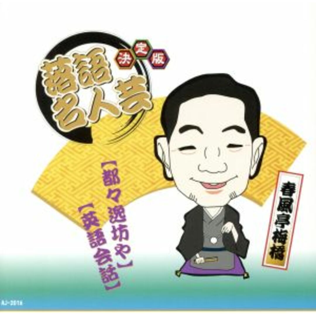 決定版落語名人芸　春風亭梅橋 エンタメ/ホビーのCD(演芸/落語)の商品写真