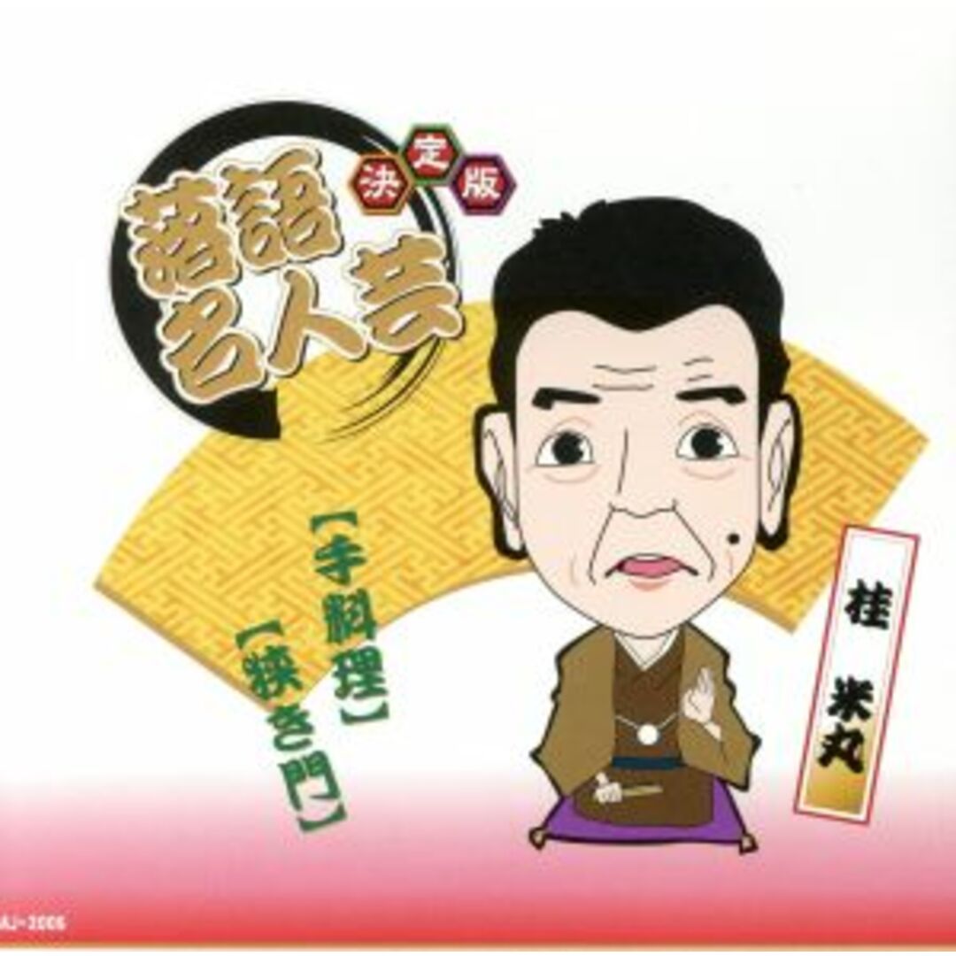 決定版落語名人芸　桂米丸 エンタメ/ホビーのCD(演芸/落語)の商品写真