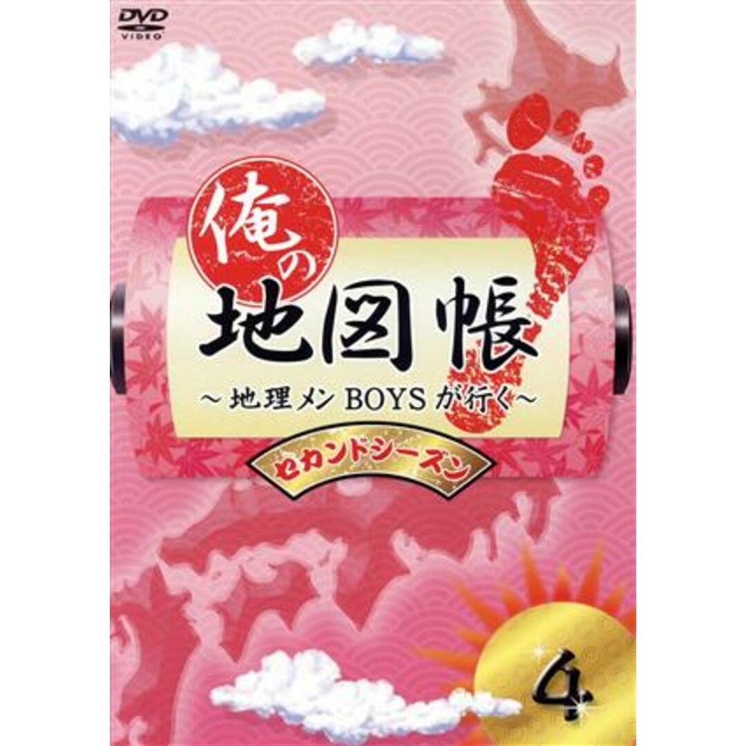 俺の地図帳～地理メンＢＯＹＳが行く～　セカンドシーズン４ エンタメ/ホビーのDVD/ブルーレイ(お笑い/バラエティ)の商品写真