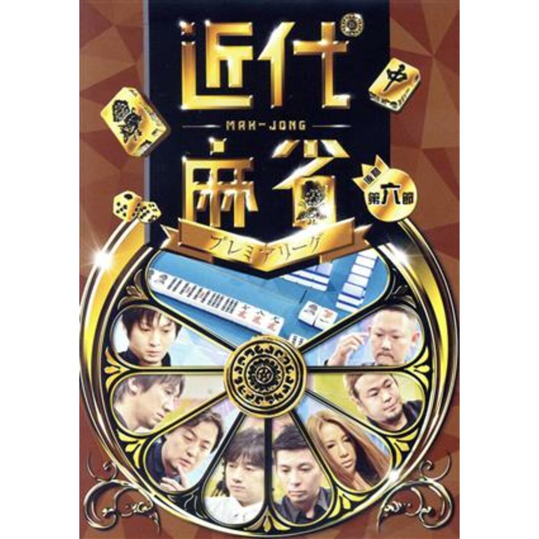 近代麻雀Ｐｒｅｓｅｎｔｓ　近代麻雀プレミアリーグ２０１５　後期　第６節 エンタメ/ホビーのDVD/ブルーレイ(趣味/実用)の商品写真