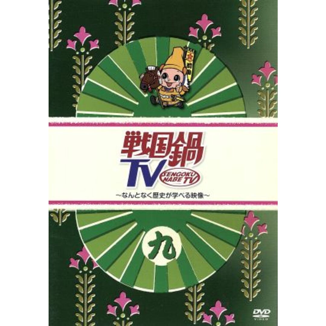 戦国鍋ＴＶ～なんとなく歴史が学べる映像～九 エンタメ/ホビーのDVD/ブルーレイ(お笑い/バラエティ)の商品写真