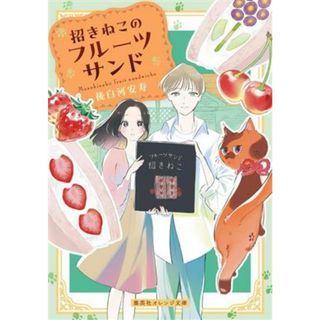 招きねこのフルーツサンド 集英社オレンジ文庫／後白河安寿(著者)(文学/小説)