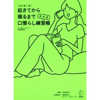 起きてから寝るまで英会話口慣らし練習帳　改訂第二版／吉田研作,長尾和夫(語学/参考書)