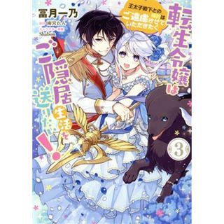 転生令嬢はご隠居生活を送りたい！(３) 王太子殿下との婚約はご遠慮させていただきたく フロースＣ／冨月一乃(著者),雨宮れん(原作),Ｓｈａｂｏｎ(キャラクター原案)(女性漫画)