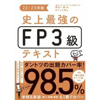 史上最強のＦＰ３級テキスト(２２－２３年版)／オフィス海(著者),高山一恵(監修)(資格/検定)